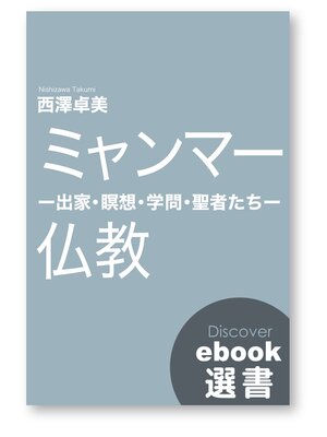 cover image of ミャンマー仏教 ―出家・瞑想・学問・聖者たち―
